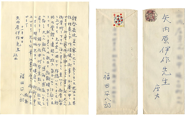 福田平八郎「自筆書簡　（矢内原伊作宛）」