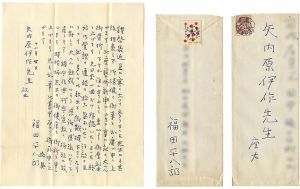 自筆書簡　（矢内原伊作宛）