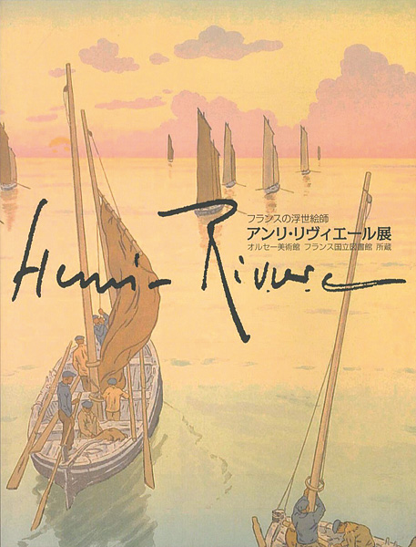 「フランスの浮世絵師 アンリ・リヴィエール展 オルセー美術館 フランス国立図書館所蔵」