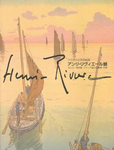 フランスの浮世絵師 アンリ・リヴィエール展 オルセー美術館 フランス国立図書館所蔵