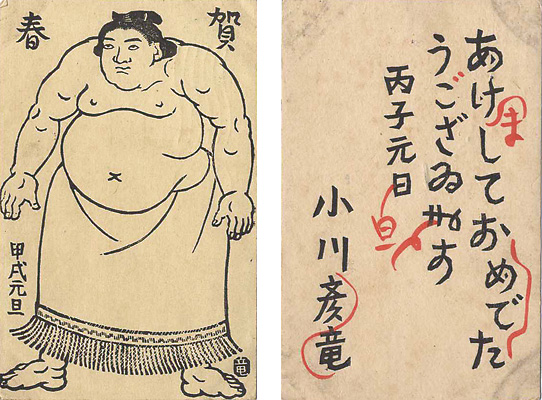 小川龍彦「木版賀状」
