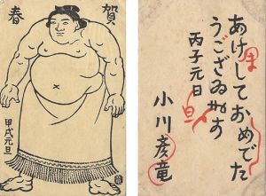 小川龍彦「木版賀状」