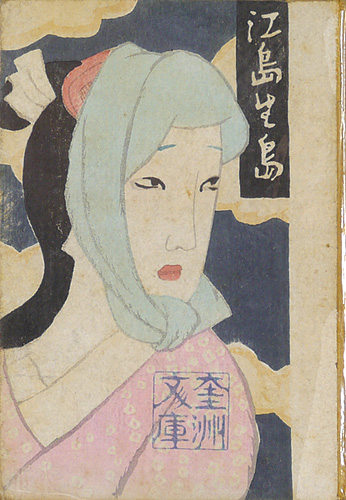 “江島生島” Takehisa Yumeji