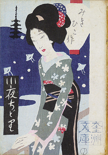 “小夜ちどり” 長田幹彦著／ 竹久夢二木版装