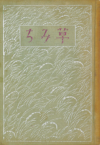“草みち” 田山花袋著／竹久夢二装・カット