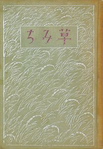草みち