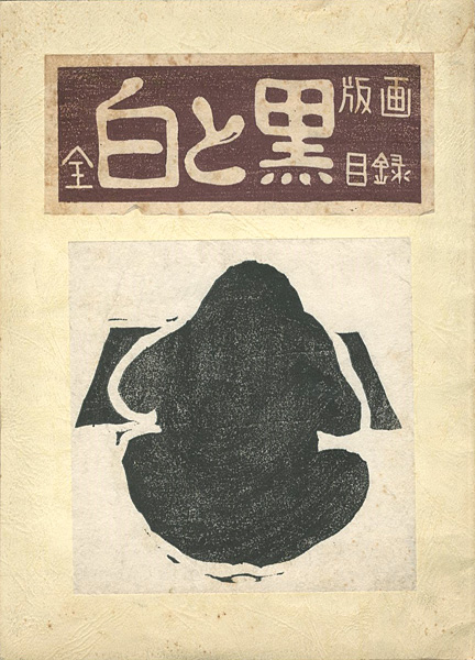 「白と黒 全版画目録」大野隆司／樋口良一編