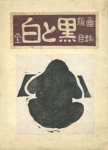 白と黒 全版画目録