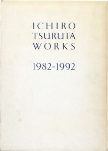 鶴田一郎作品集 1982-1992