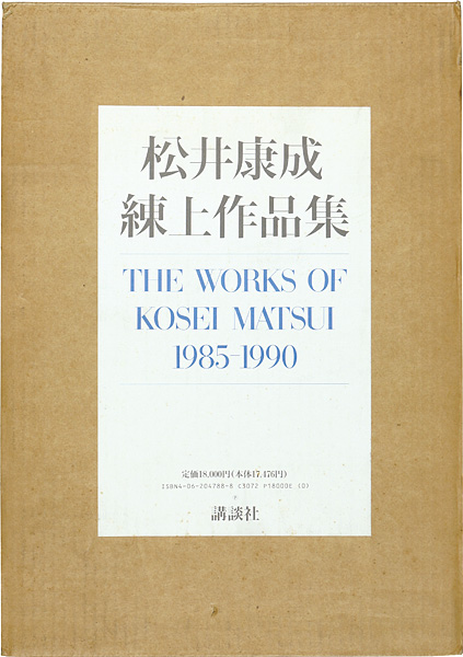 「松井康成練上作品集1985-1990」