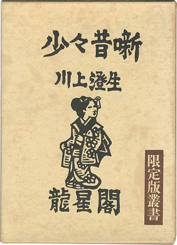 「少々昔噺 限定版叢書」川上澄生