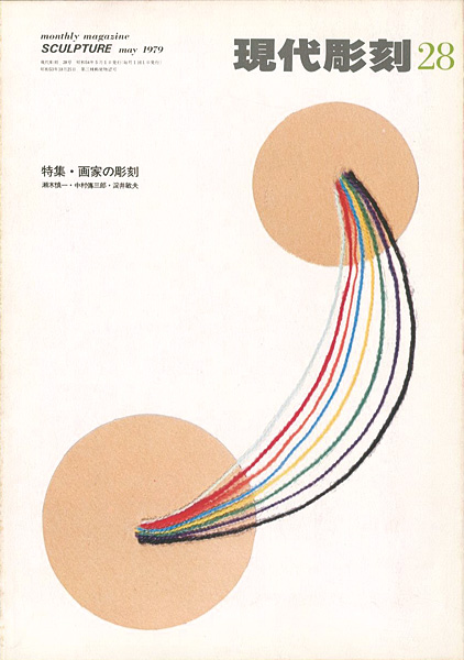 「現代彫刻 28」