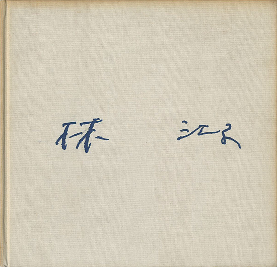 「林江子画集」