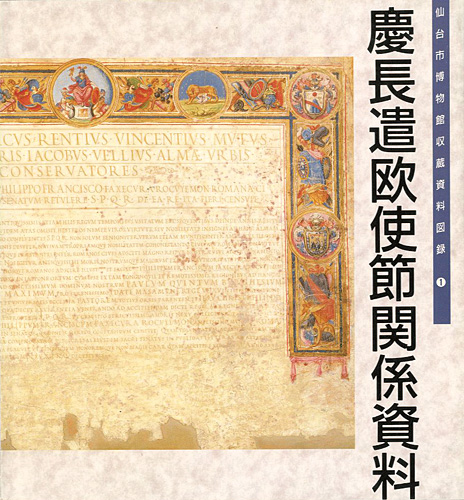 「仙台市博物館図録 I 慶長遣欧使節関係資料」