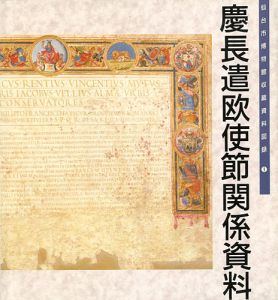 仙台市博物館図録 I 慶長遣欧使節関係資料