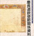 仙台市博物館図録 I 慶長遣欧使節関係資料