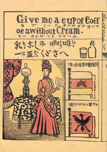 ｢文明開化の川上澄生｣