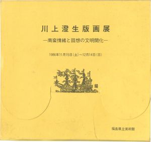｢川上澄生版画展 南蛮情緒と回想の文明開化｣