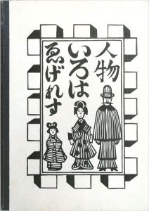 ｢ゑげれすいろはの川上澄生｣