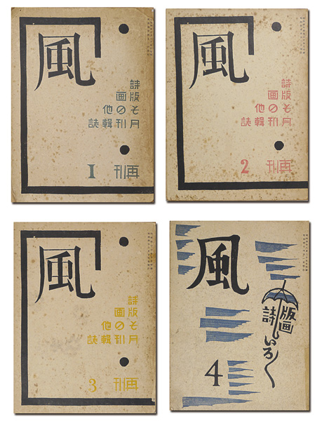 「詩と版画雑誌 風 再刊2-4号」