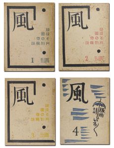詩と版画雑誌 風 再刊2-4号