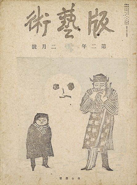 「版藝術第11号 「雪」の号」
