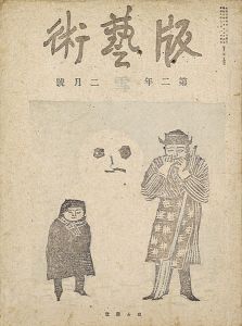 版藝術第11号 「雪」の号