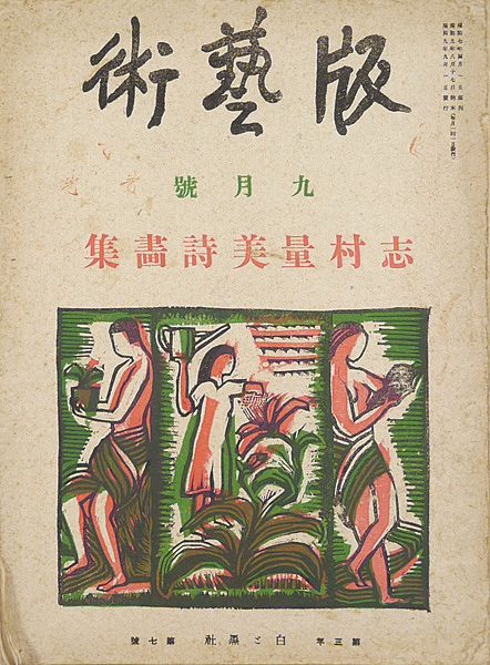 「版藝術 第30号 志村量美詩画集」