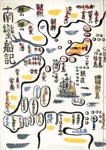｢南蛮の川上澄生｣