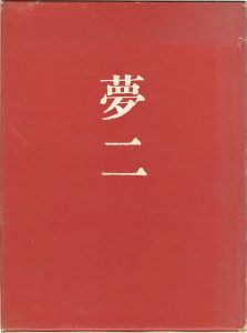 ｢竹久夢二滞欧作品集｣