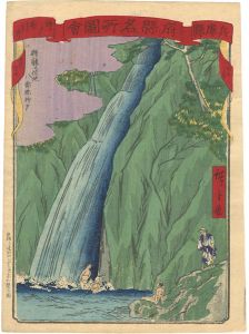 広重三代「府県名所図会 兵庫県 神戸布引の滝」