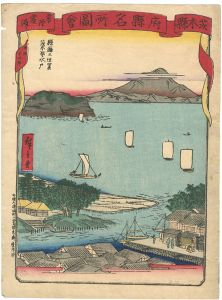 広重三代「府県名所図会 茨城県 常陸霞ケ浦」