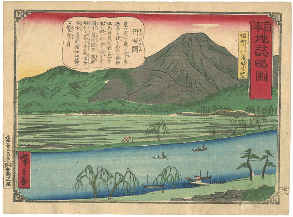 広重三代「日本地誌略図 丹波国 福知川より鬼城山を望む」