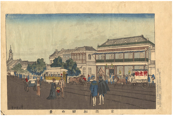安治（探景）「京橋松田の景」