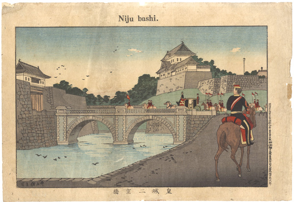 安治（探景）「皇城二重橋」