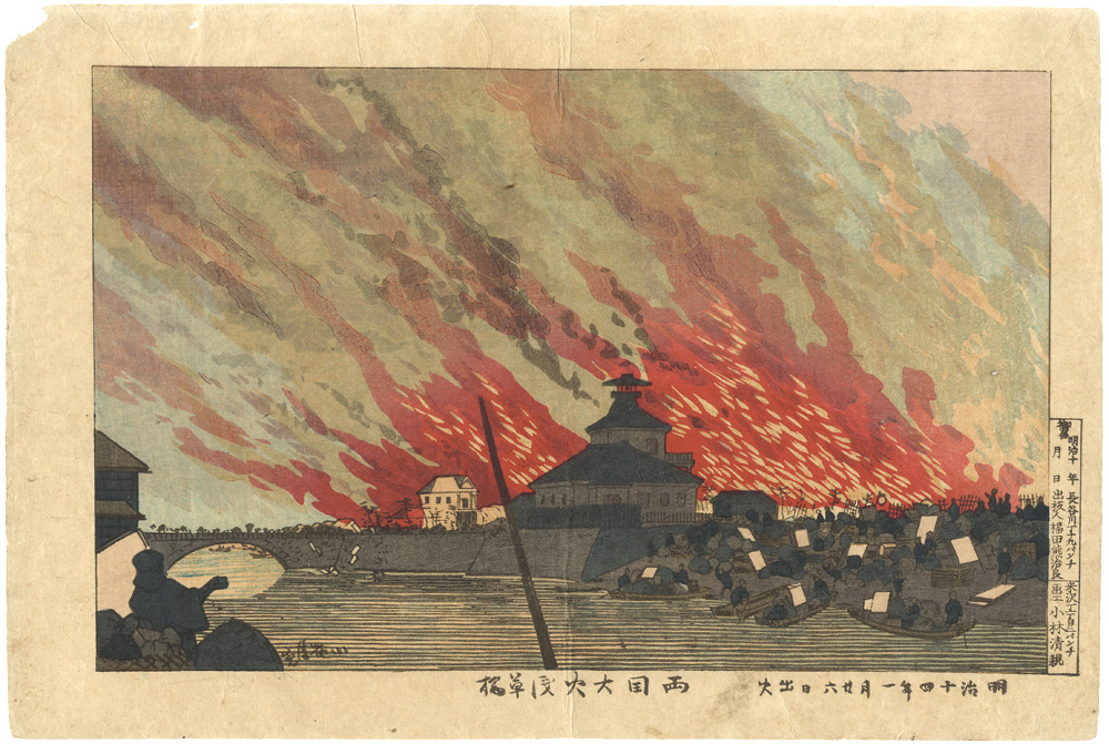 清親「両国大火浅草橋」