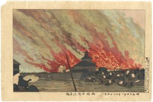 Kiyochika / Ryogoku Fire Sketched from Asakusa-bashi [両国大火浅草橋]