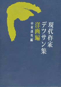 現代作家デッサン集 洋画編