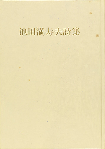 「池田満寿夫全詩集」
