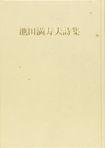 池田満寿夫全詩集