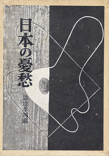 “日本の憂愁” 恩地孝四郎