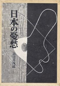 ｢日本の憂愁｣恩地孝四郎