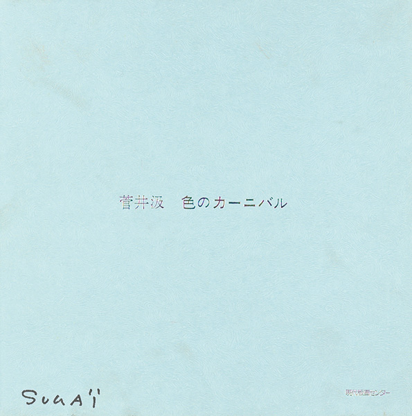 「色のカーニバル」菅井汲 