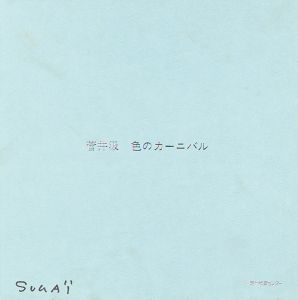 色のカーニバル
