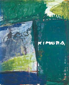 ｢木村忠太展 1917-1987｣