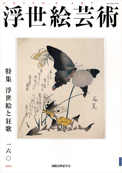 「浮世絵芸術 第160号 特集：浮世絵と狂歌」