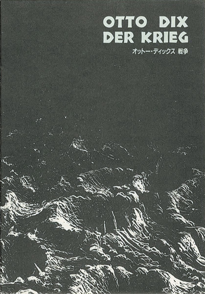 「オットー・ディックス 戦争」