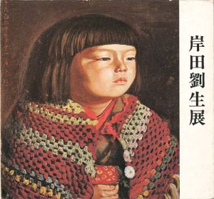 ｢岸田劉生展｣