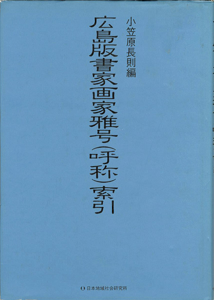 “広島版書家画家雅号（呼称）索引” 小笠原長則編