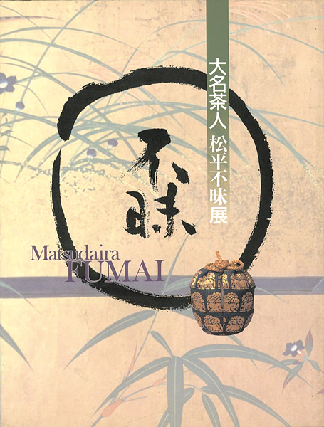 「大名茶人 松平不昧展」
